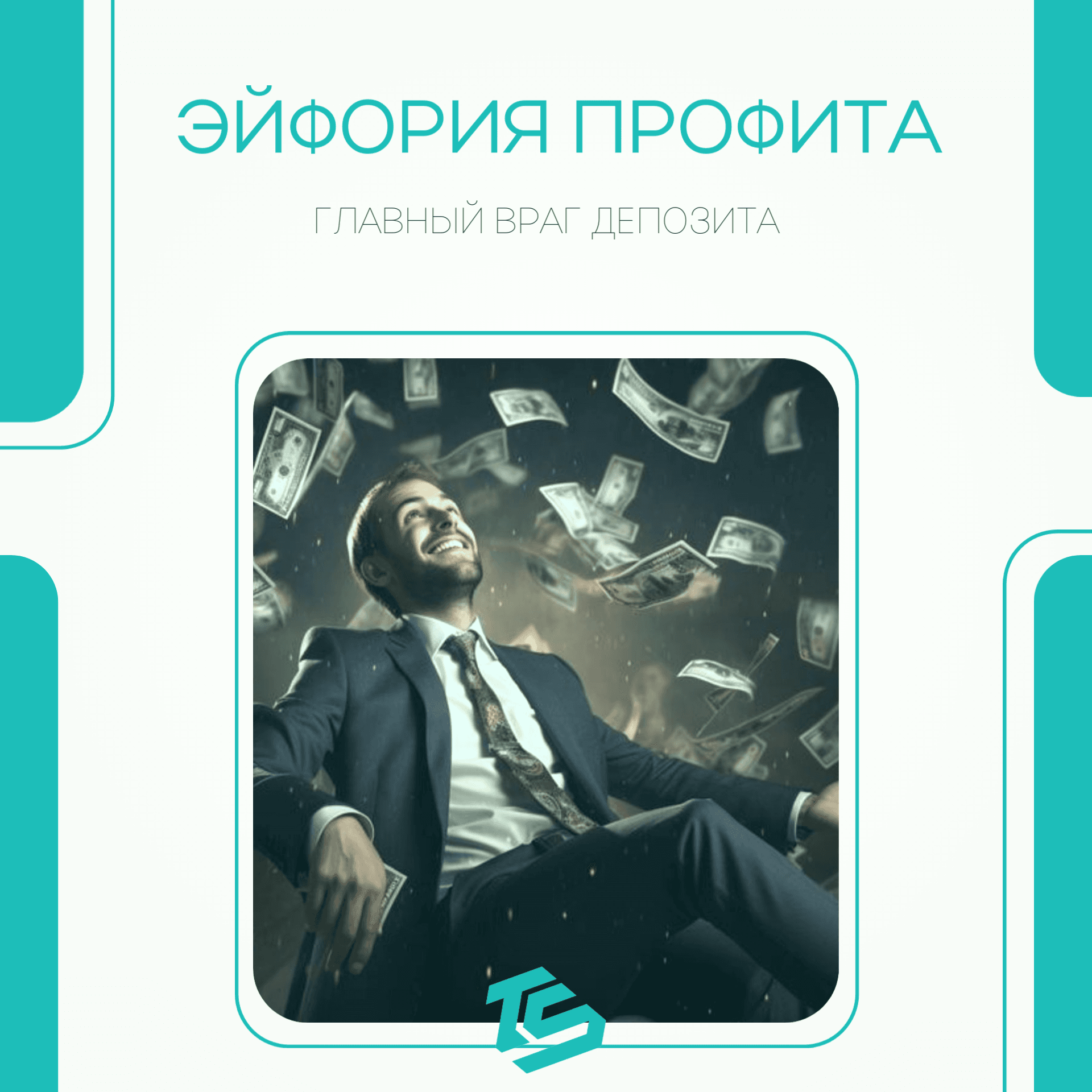 Эйфория профита