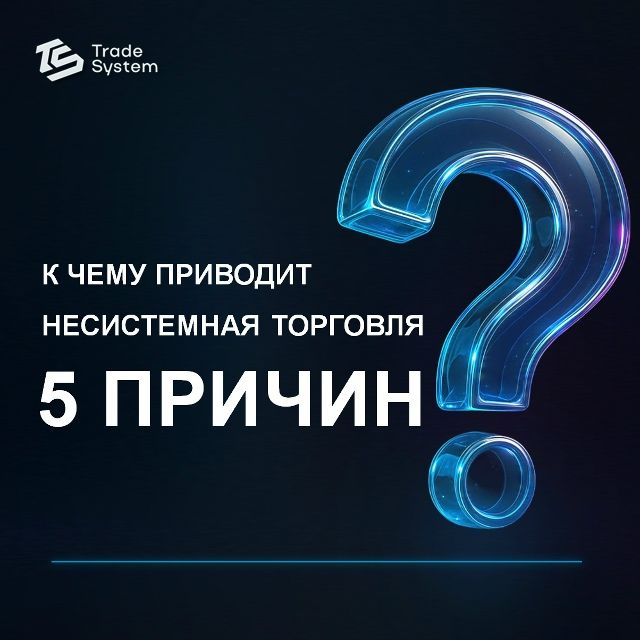 К ЕМУ ПРИВОДИТ НЕСИСТЕМНАЯ ТОРГОВЛЯ? 