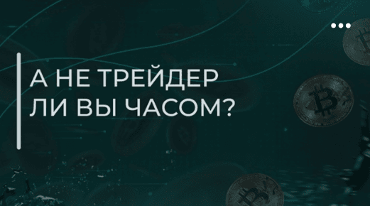 А не трейдер ли вы часом?