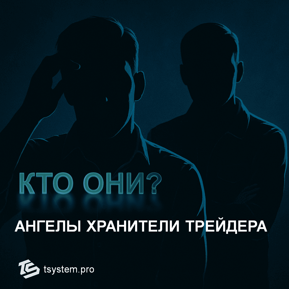 Кто следит за сделками трейдеров