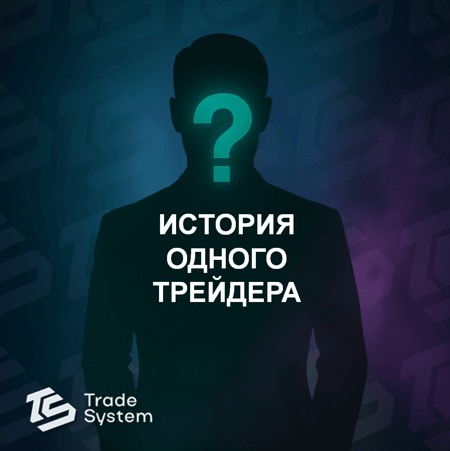 История Павла Брюхина: путь к трейдингу через ошибки, упорство и свободу